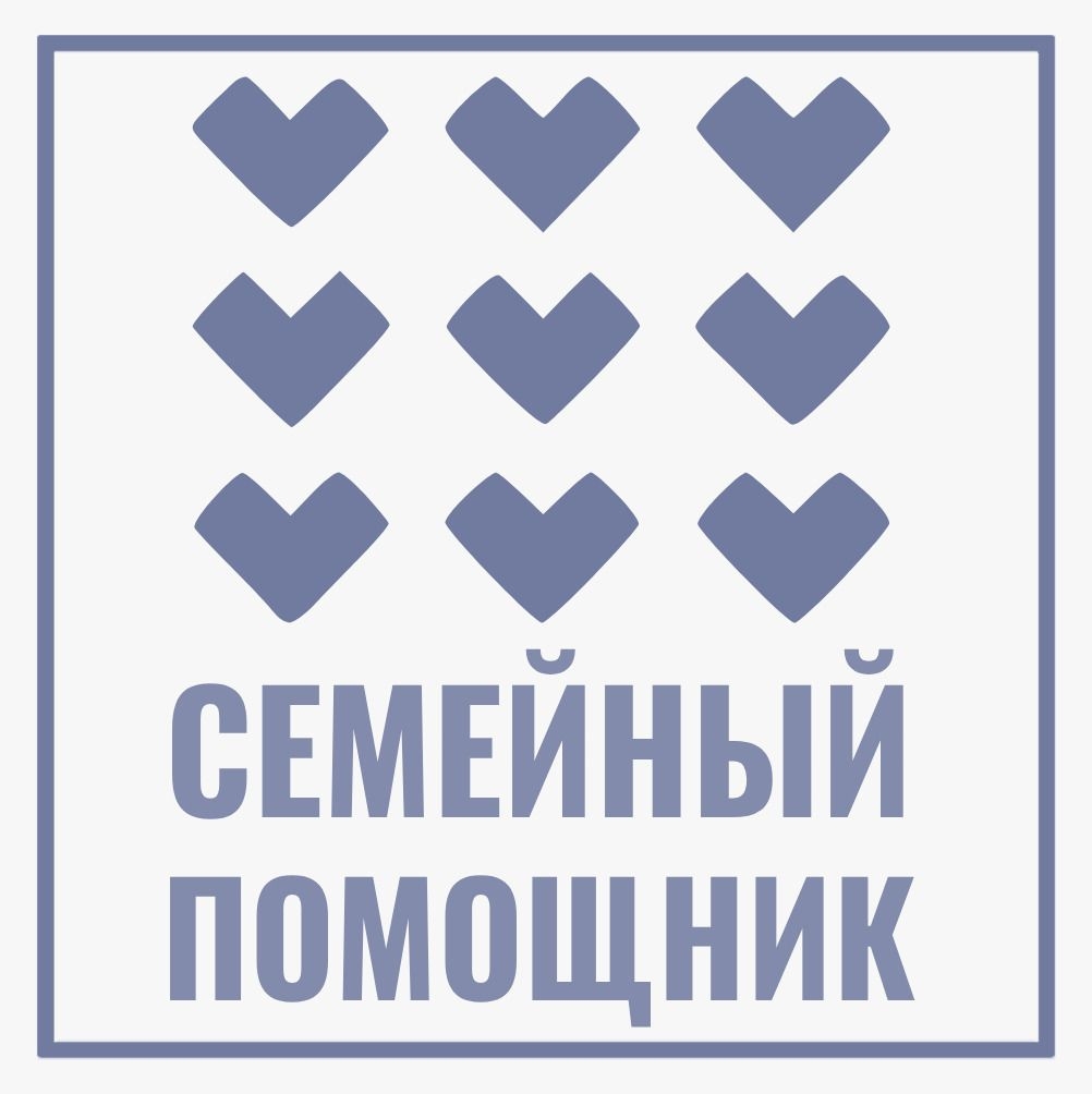 СЕМЕЙНЫЙ ПОМОЩНИК